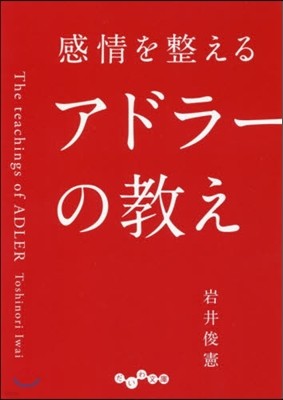 感情を整えるアドラ-の敎え