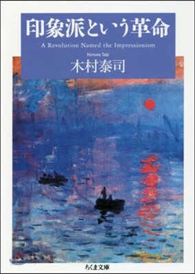 印象派という革命