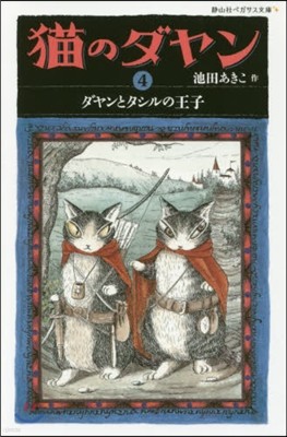 猫のダヤン(4)ダヤンとタシルの王子