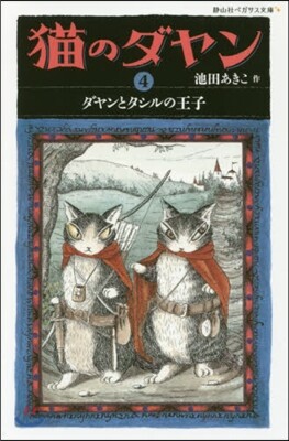 猫のダヤン(4)ダヤンとタシルの王子