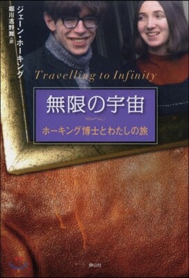 無限の宇宙 ホ-キング博士とわたしの旅