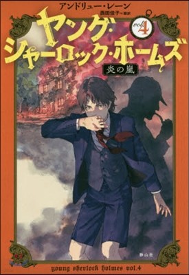 ヤング.シャ-ロック.ホ-ムズ(4)炎の嵐