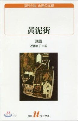 黃泥街