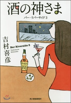 バ-.リバ-サイド(3)酒の神さま