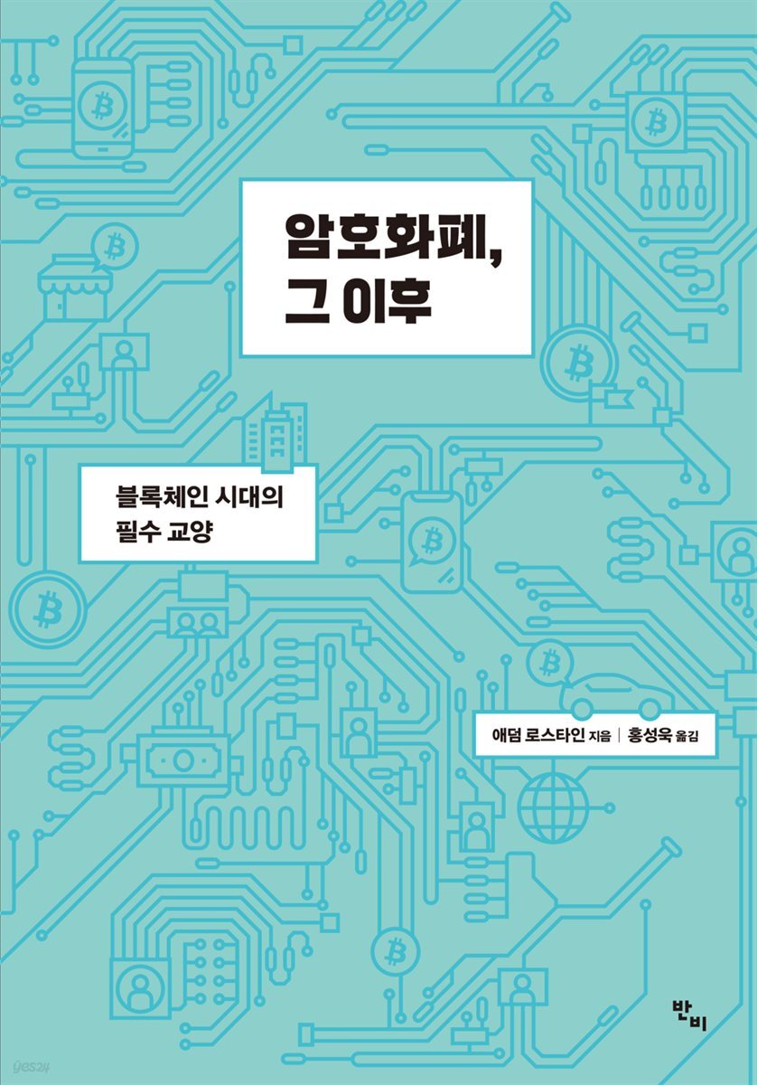 암호화폐, 그 이후