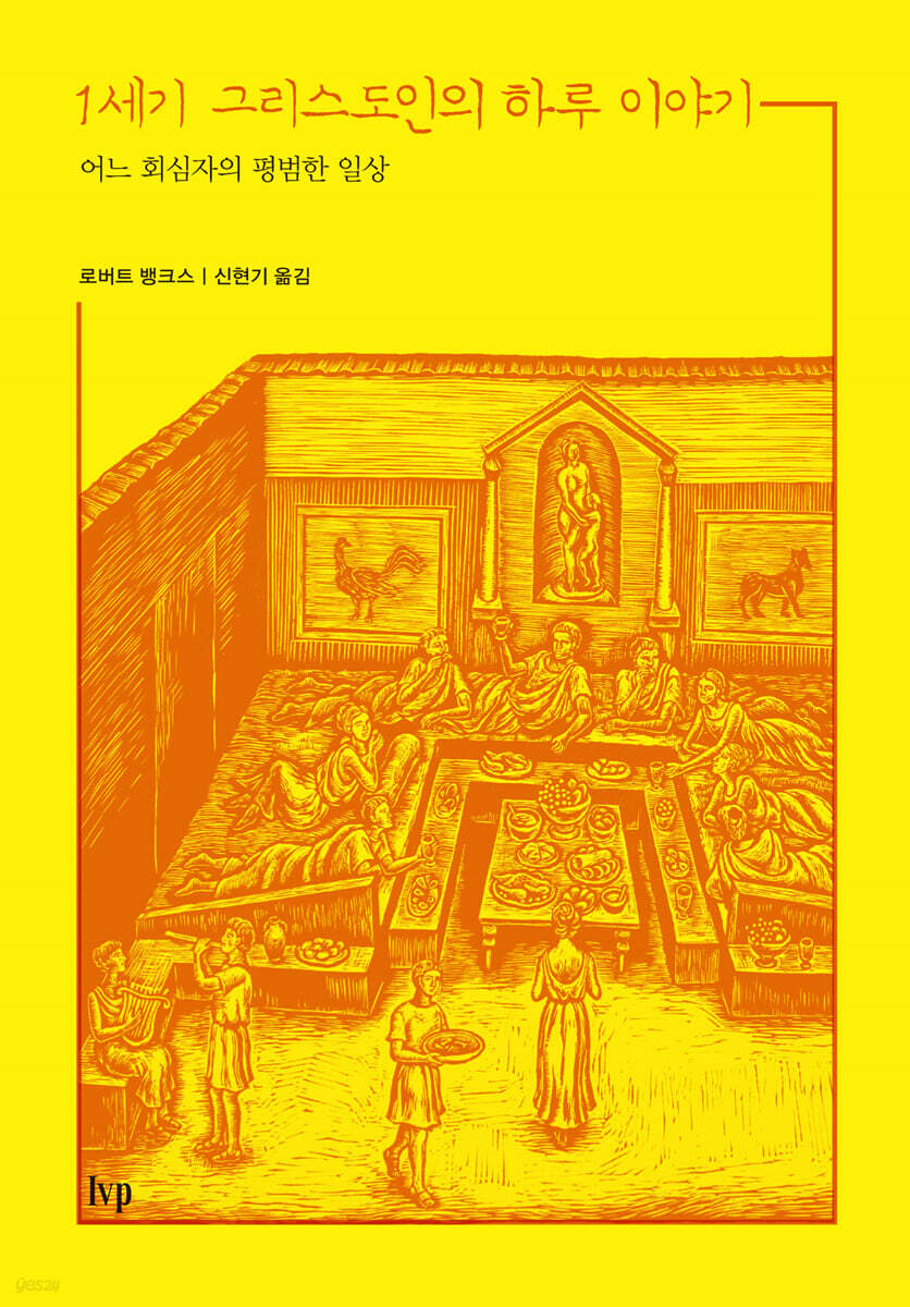 1세기 그리스도인의 하루 이야기