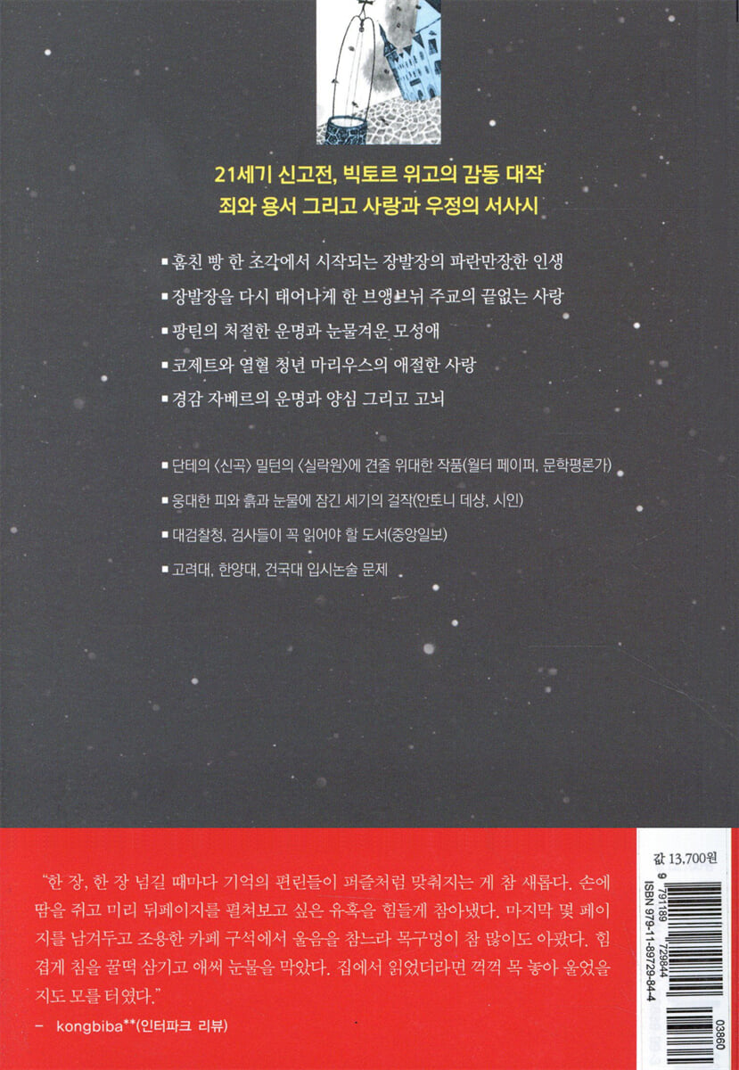 레미제라블 | 빅토르 위고 | 서교출판사 - 예스24