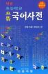 민중 초등학교 으뜸 국어사전 (사전/상품설명참조/2)