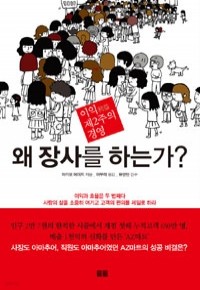 왜 장사를 하는가? - 이익 제2주의 경영 (경제/양장/상품설명참조/2)