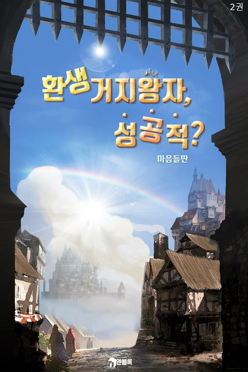 환생 거지왕자 성공적? 02권