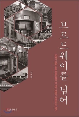 브로드웨이를 넘어