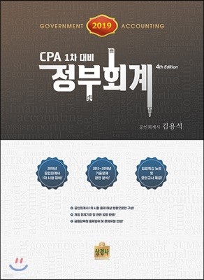2019 CPA 1차 대비 정부회계