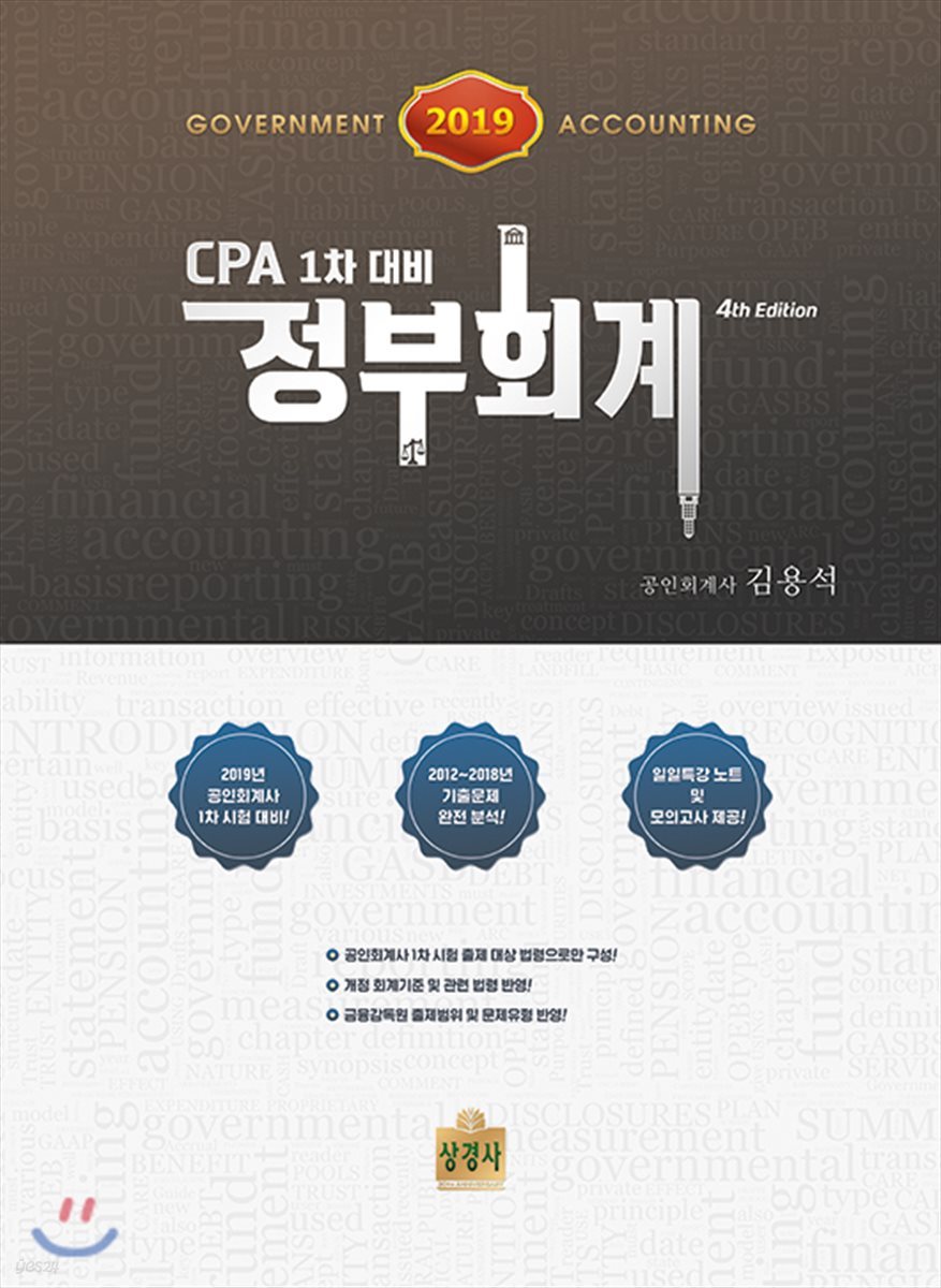 2019 CPA 1차 대비 정부회계