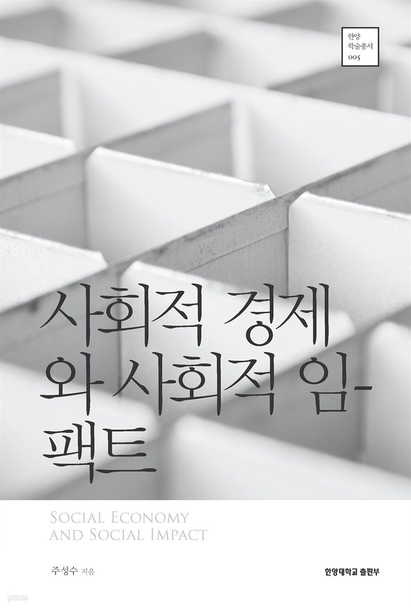 사회적 경제와 사회적 임팩트