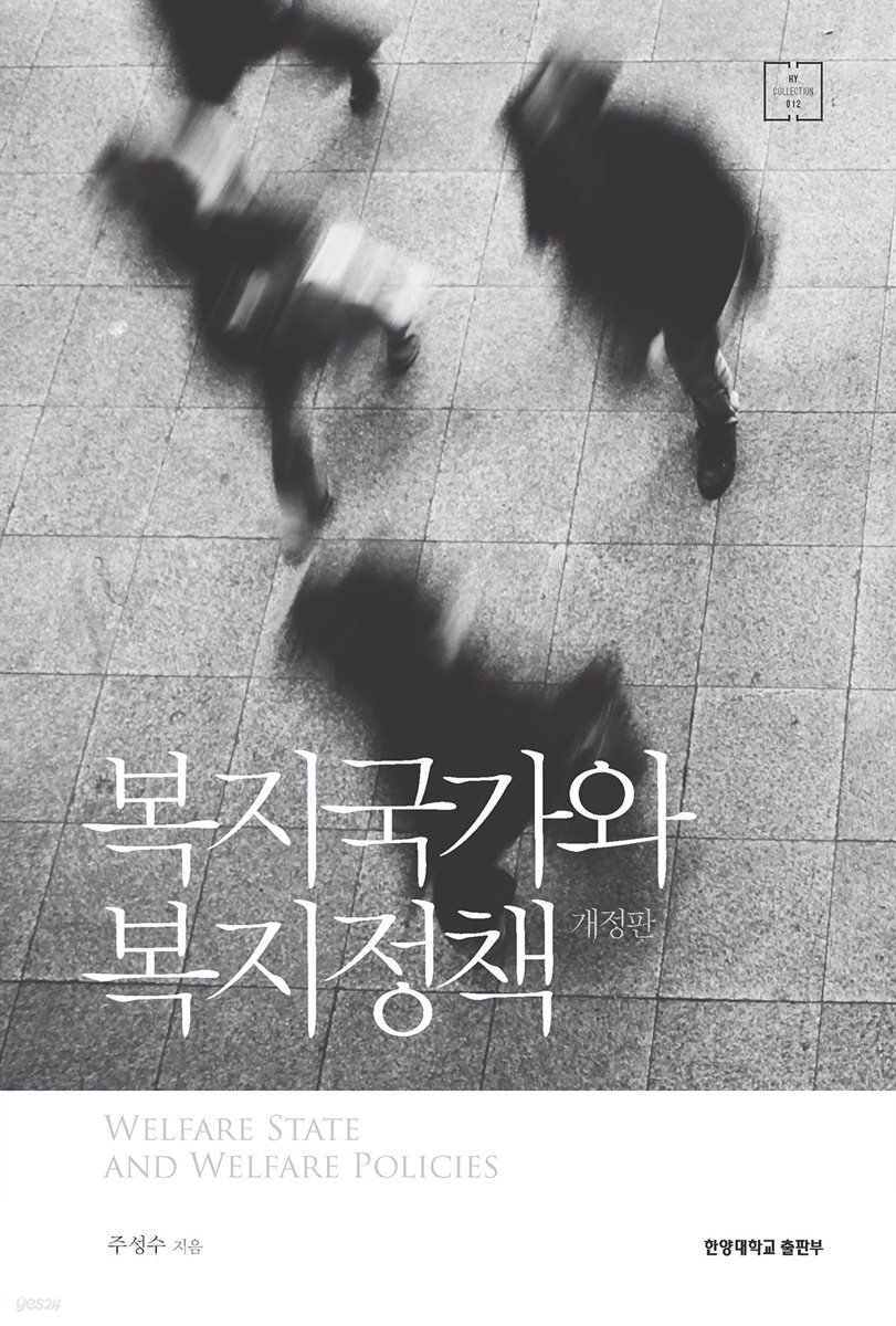복지국가와 복지정책 (개정판)