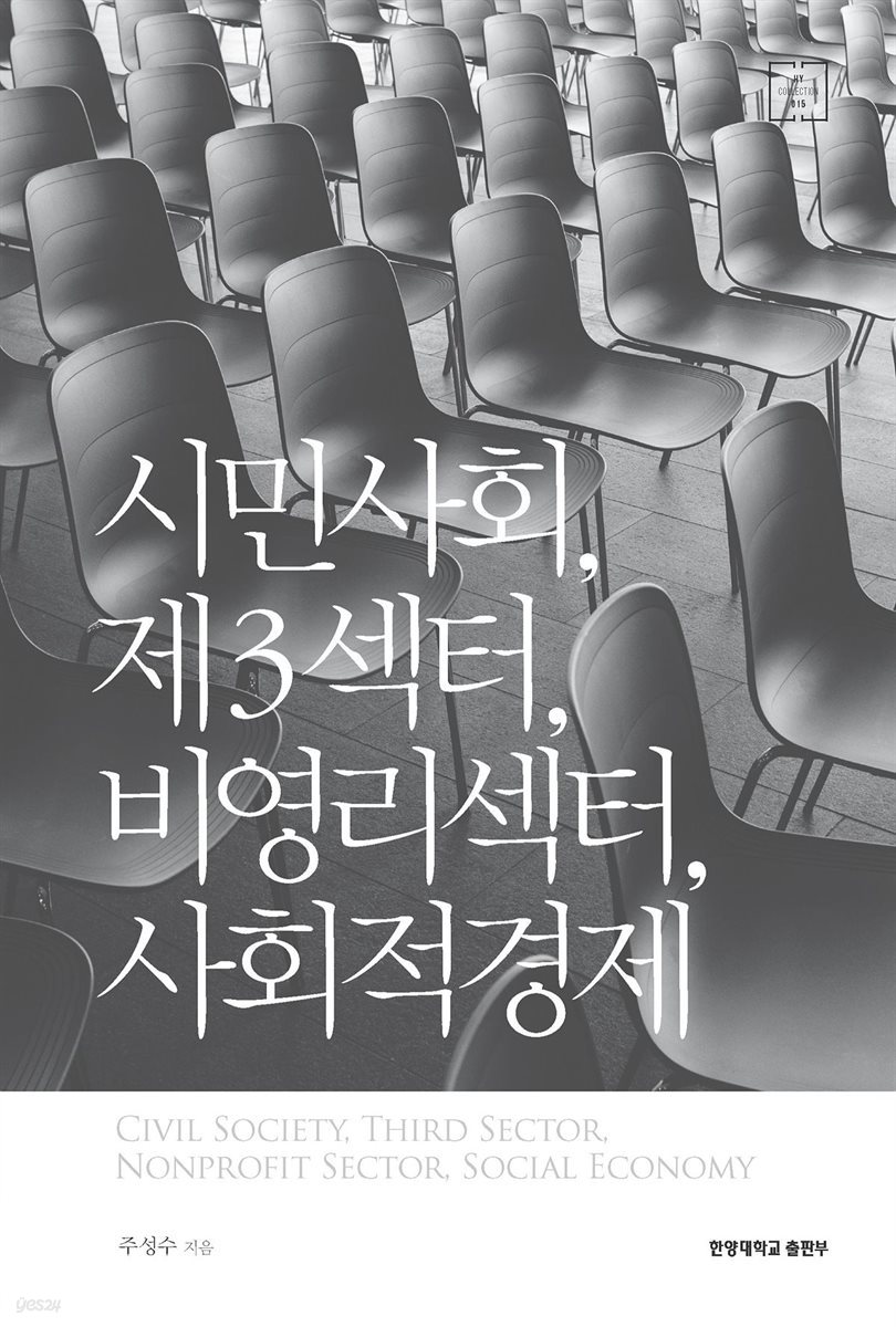 시민사회, 제3섹터, 비영리섹터, 사회적경제