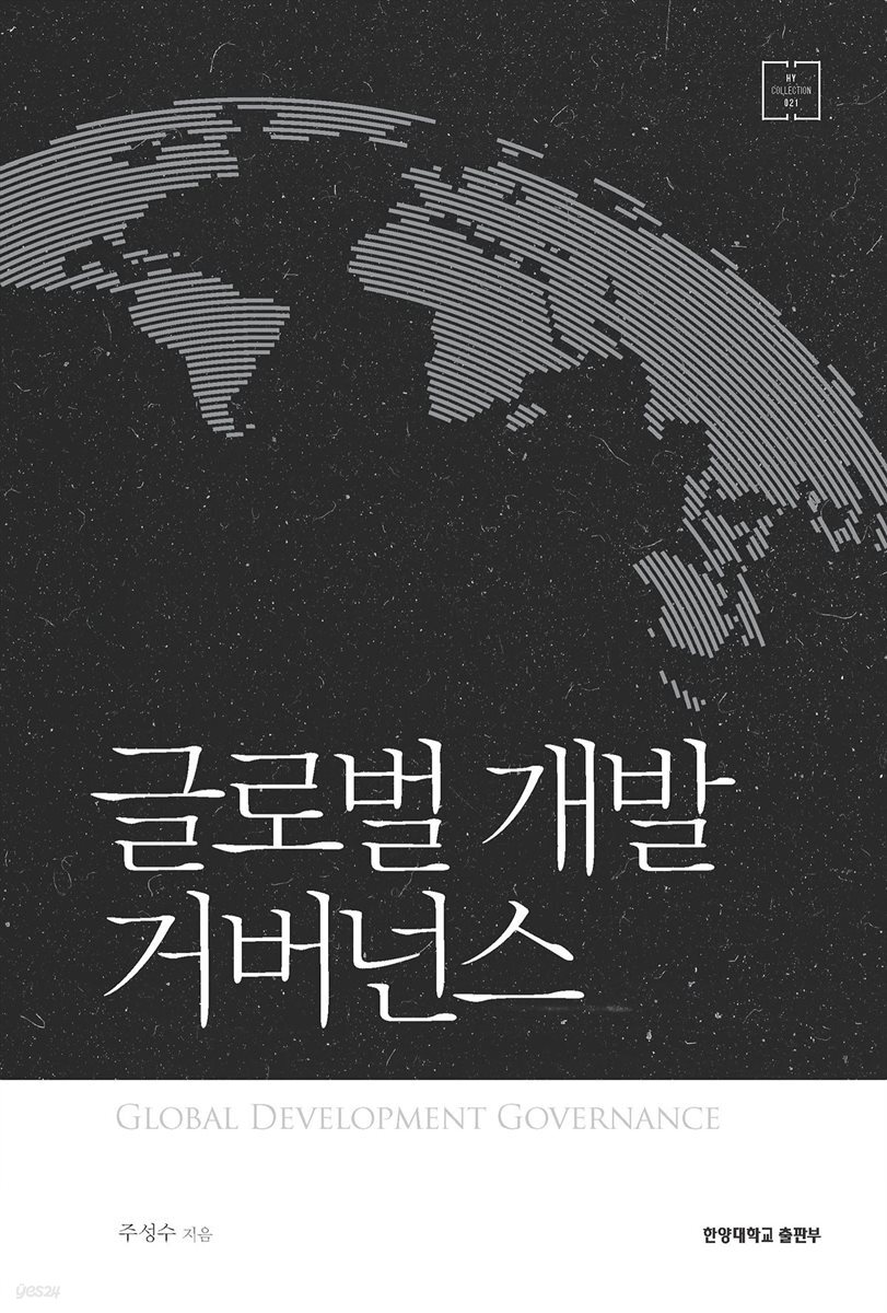 글로벌 개발 거버넌스