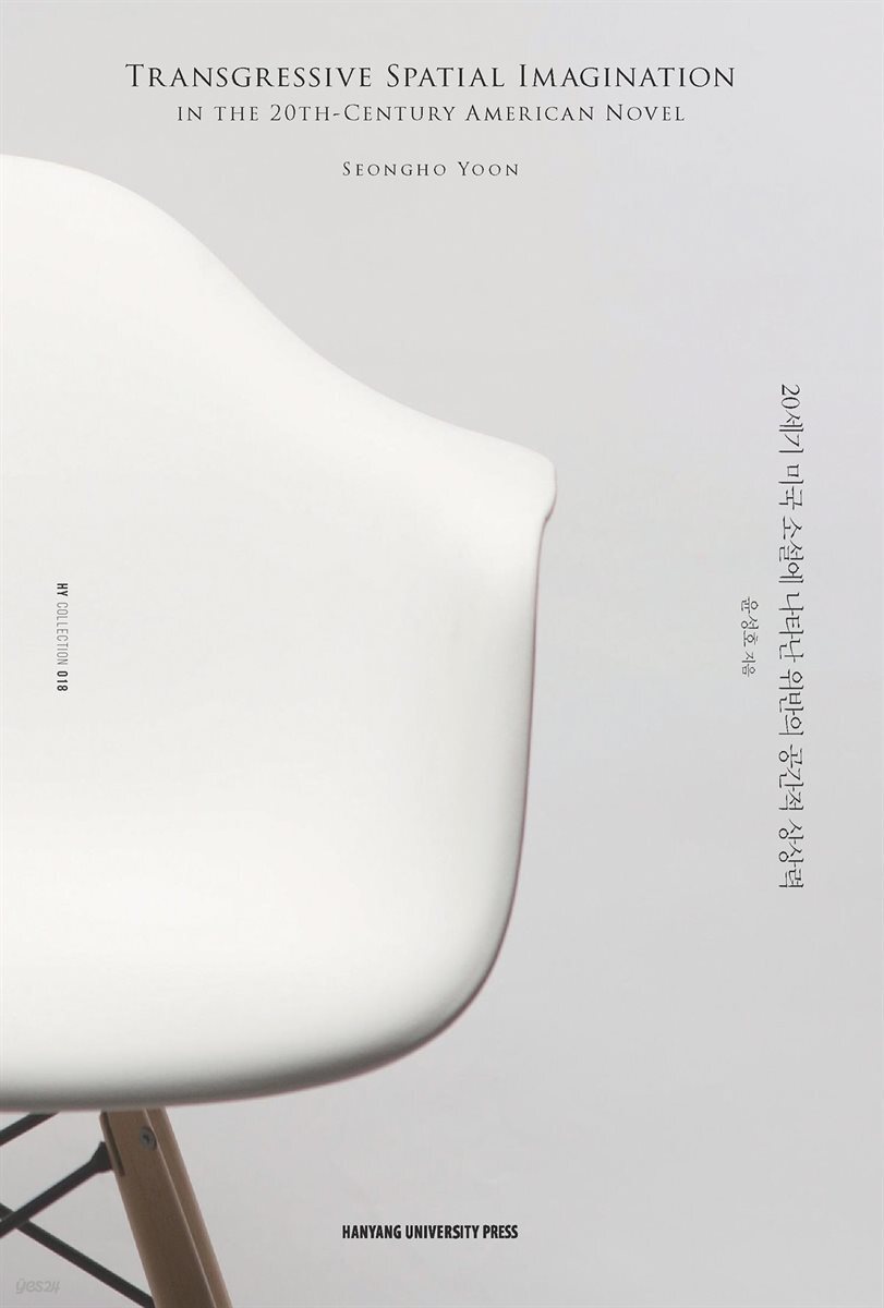 Transgressive Spatial Imagination in the 20th-Century American Novel 20세기 미국 소설에 나타난 위반의 공간적 상상력