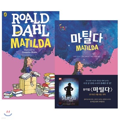마틸다 + Matilda 원번역서 세트