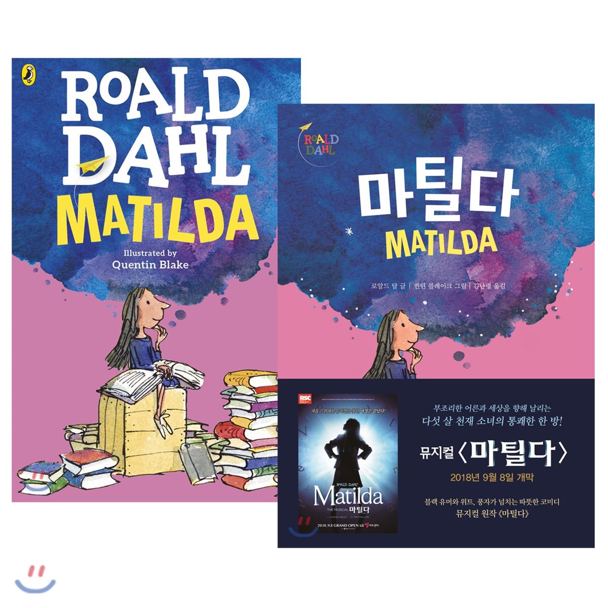 마틸다 + Matilda 원번역서 세트