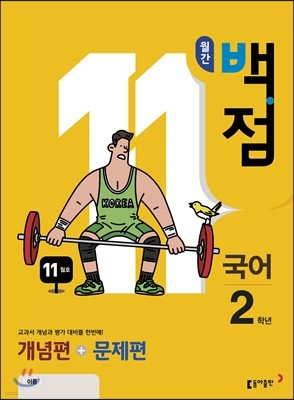 동아 월간 백점 국어 2학년 11월호 (2018년)