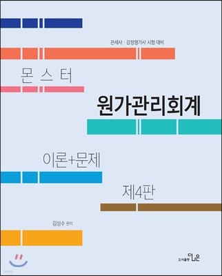 몬스터 원가관리회계 이론+문제