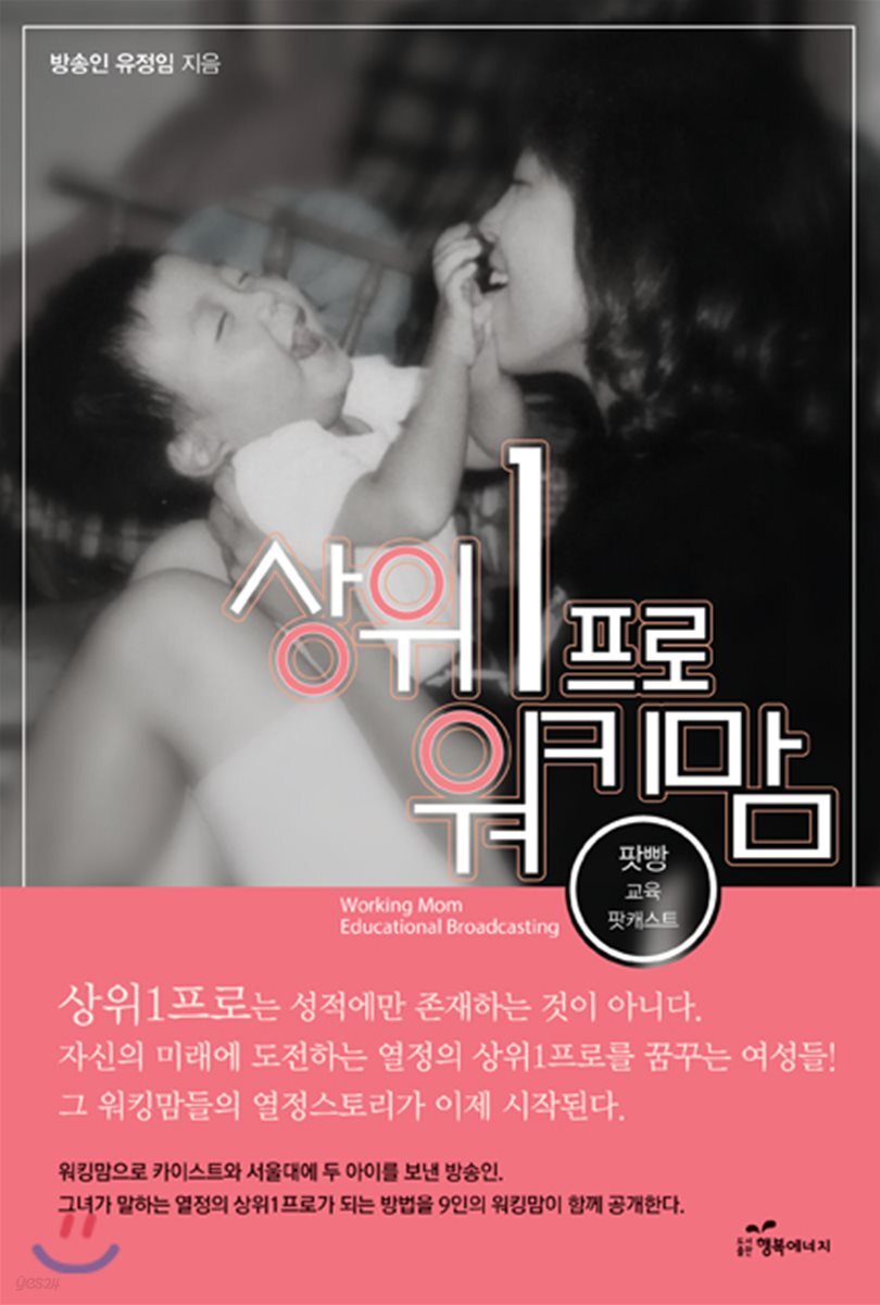 상위 1프로 워킹맘