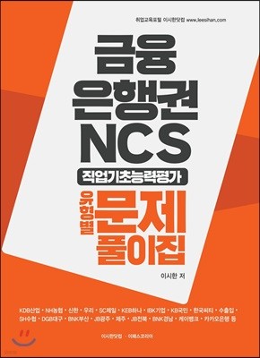 금융 은행권 NCS 직업기초능력평가 유형별 문제풀이집