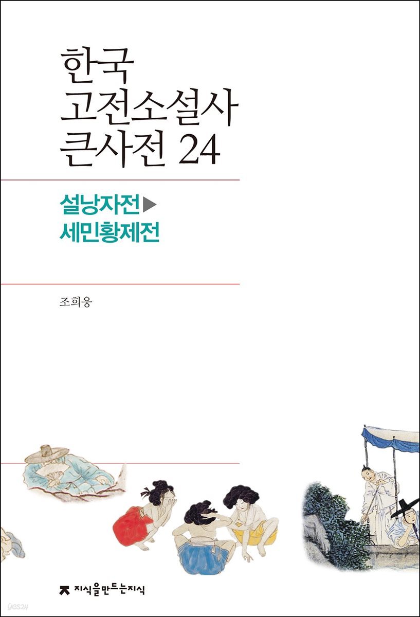 한국 고전소설사 큰사전 24 설낭자전 - 세민황제전