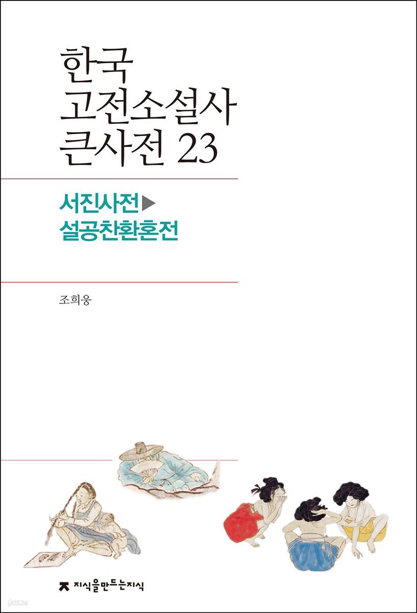 한국 고전소설사 큰사전 23 서진사전 - 설공찬환혼전