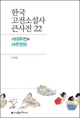 한국 고전소설사 큰사전 22 서대주전 - 서주연의