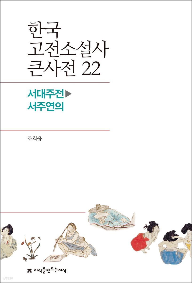 한국 고전소설사 큰사전 22 서대주전 - 서주연의