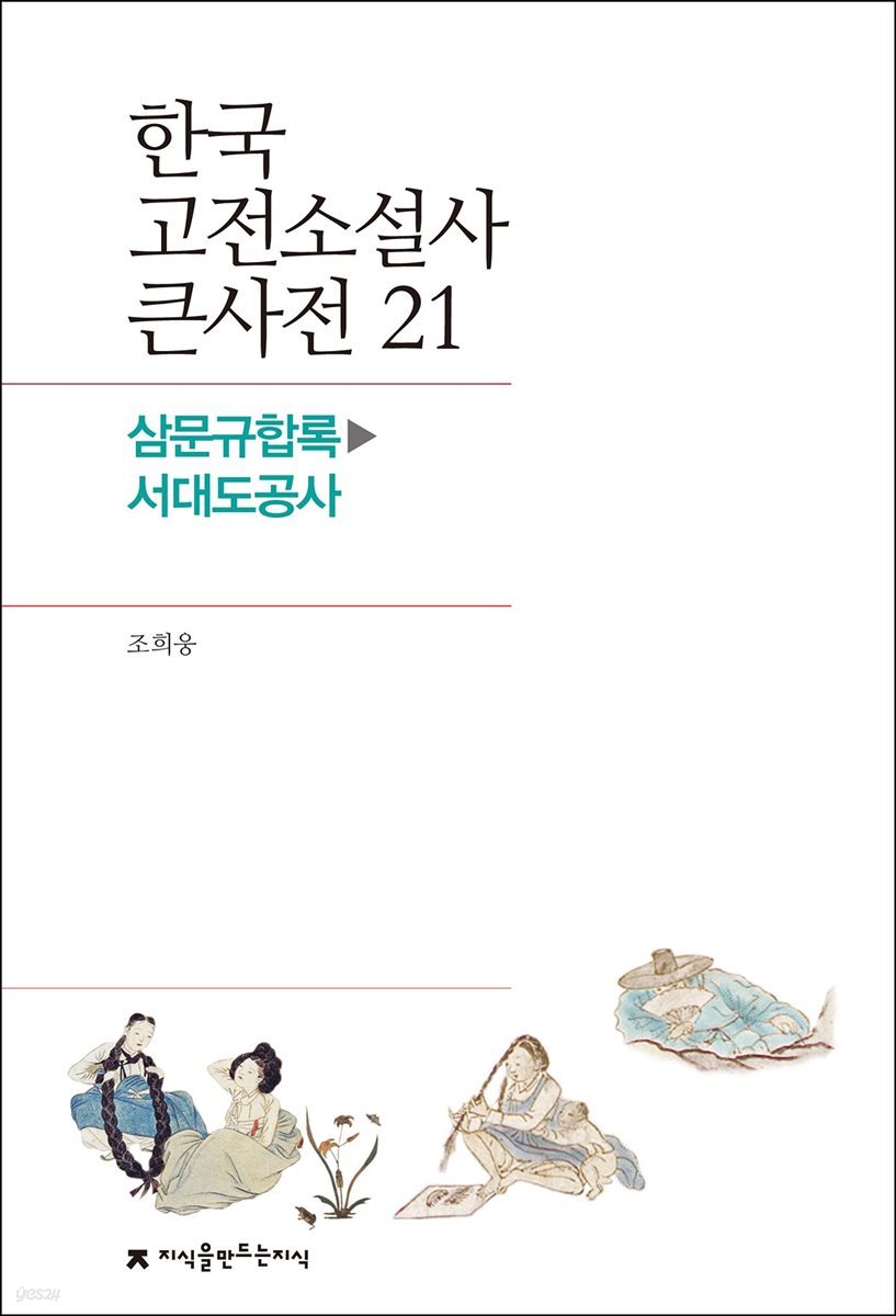 한국 고전소설사 큰사전 21 삼문규합록 - 서대도공사