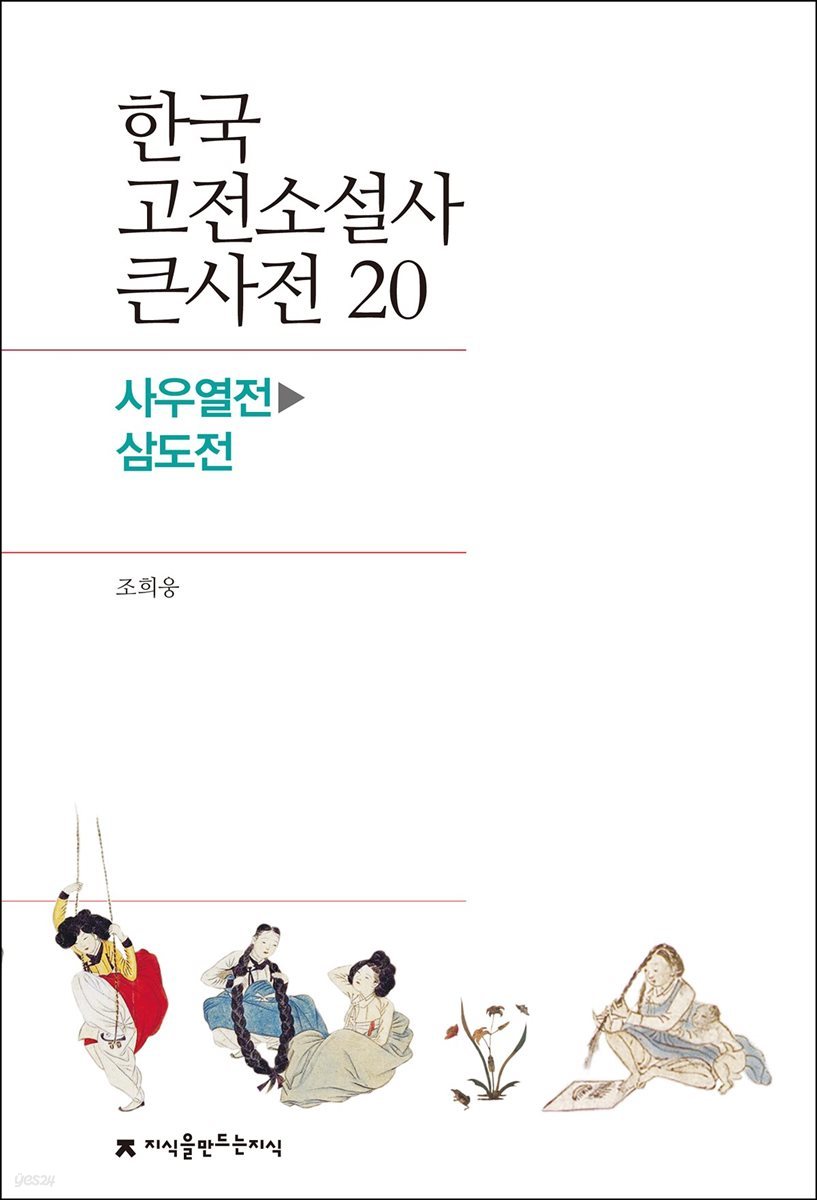 한국 고전소설사 큰사전 20 사우열전 - 삼도전