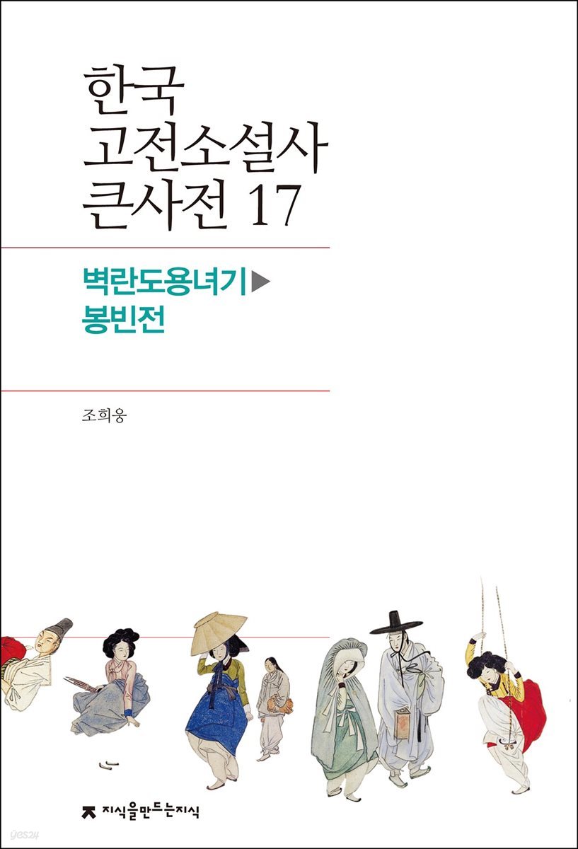 한국 고전소설사 큰사전 17 벽란도용녀기 - 봉빈전