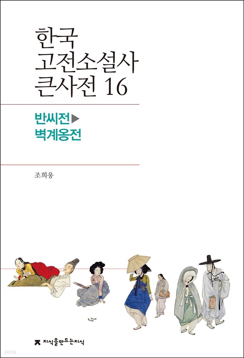 한국 고전소설사 큰사전 16 반씨전 - 벽계옹전