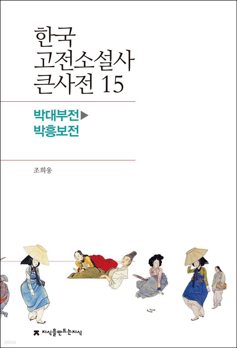 한국 고전소설사 큰사전 15 박대부전 - 박흥보전