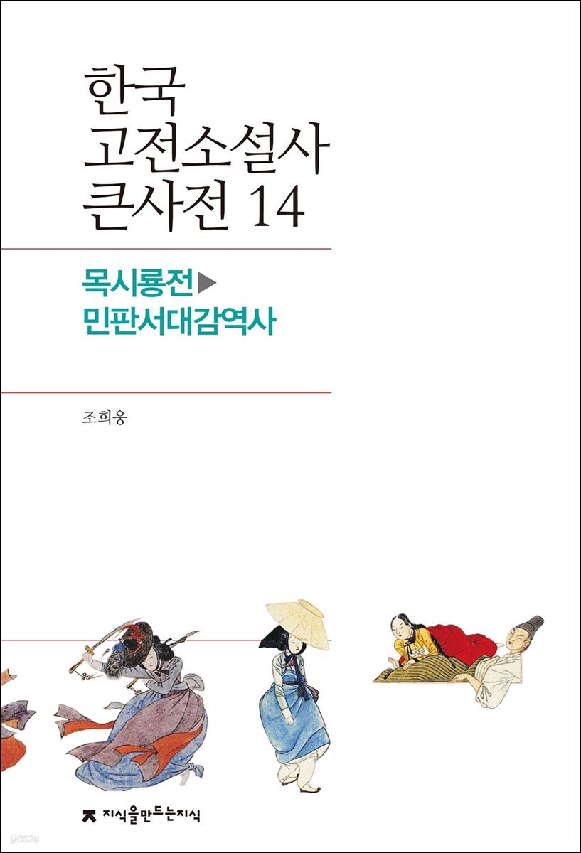 한국 고전소설사 큰사전 14 목시룡전 - 민판서대감역사