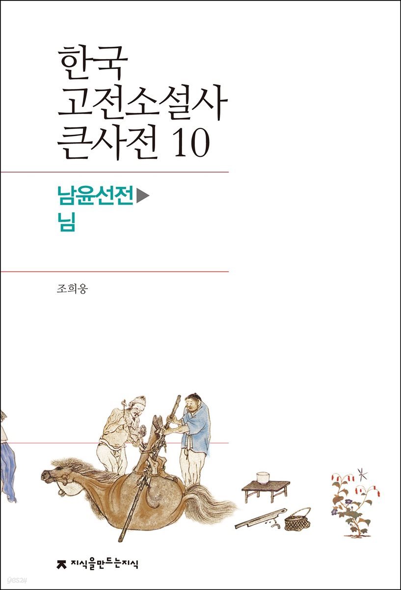 한국 고전소설사 큰사전 10 남윤선전 - 님