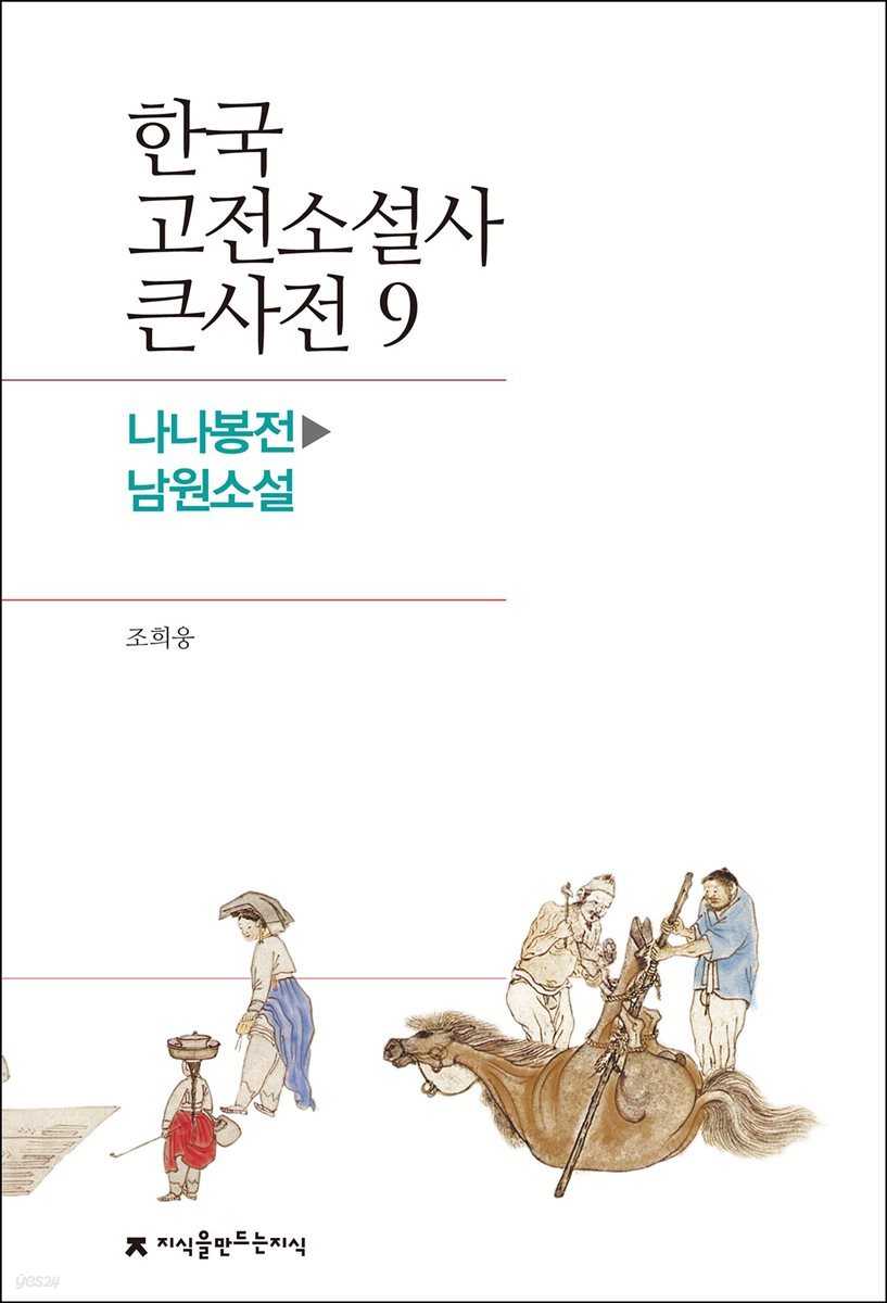 한국 고전소설사 큰사전 09 나나봉전 - 남원소설