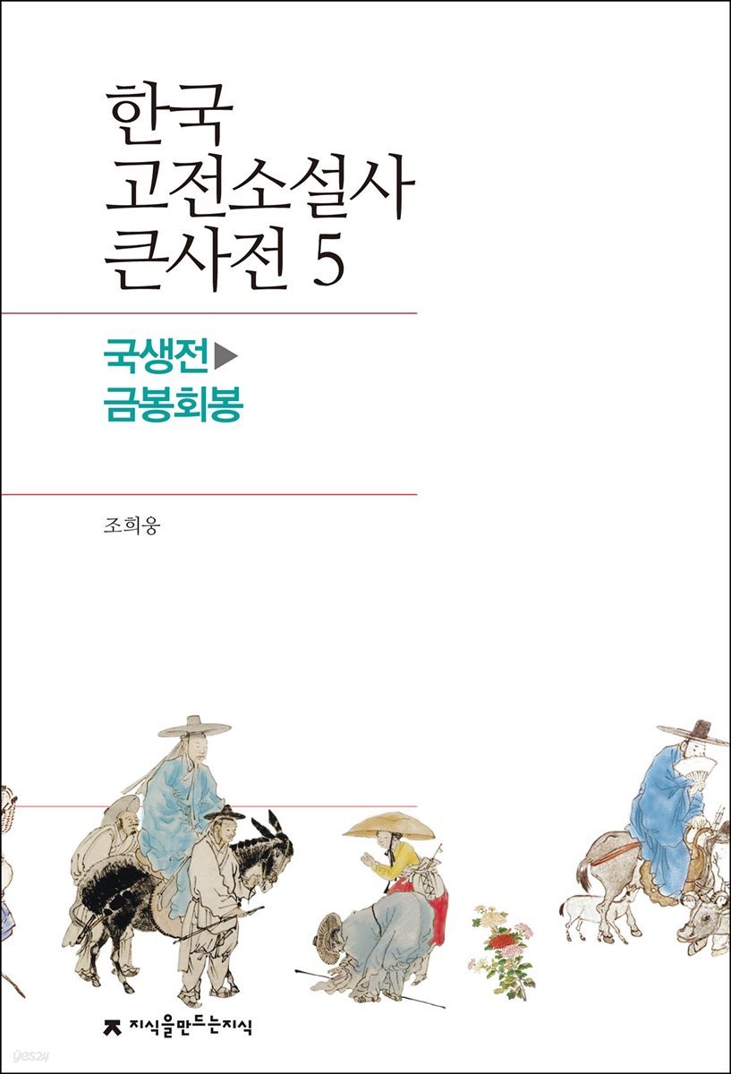 한국 고전소설사 큰사전 05 국생전 - 금봉회봉