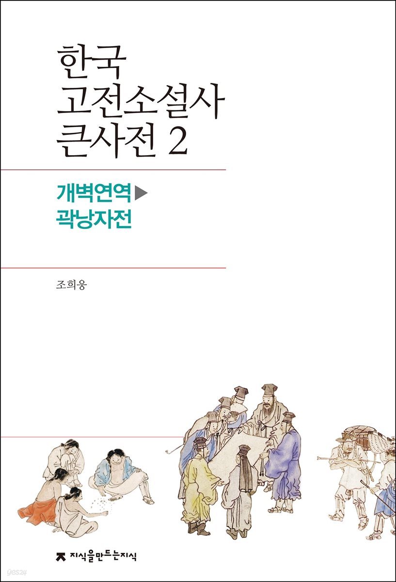 한국 고전소설사 큰사전 02 개벽연역 - 곽낭자전