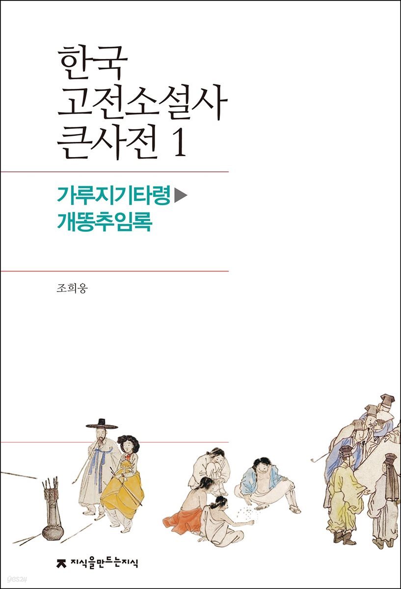 한국 고전소설사 큰사전 01 가루지기타령 - 개똥추임록