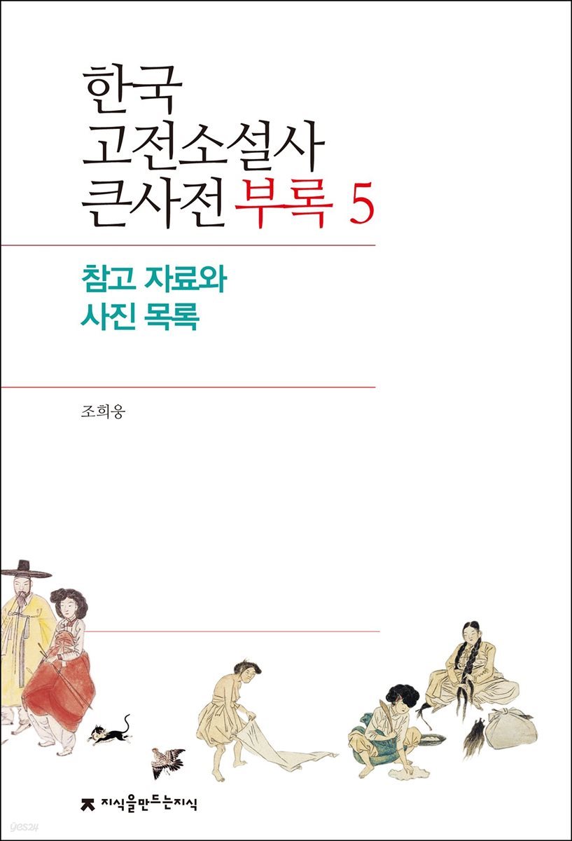 한국 고전소설사 큰사전 부록 5 참고 자료와 사진 목록