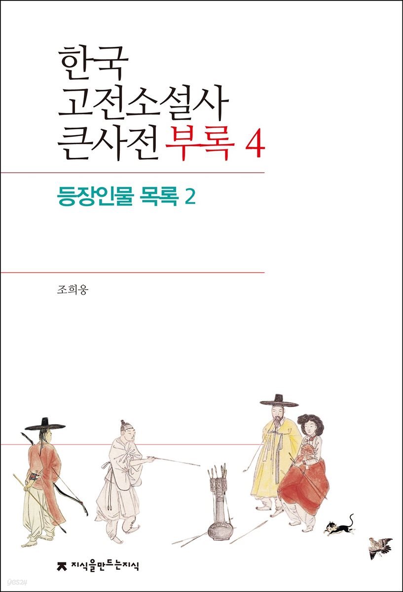 한국 고전소설사 큰사전 부록 4 등장인물 목록 2