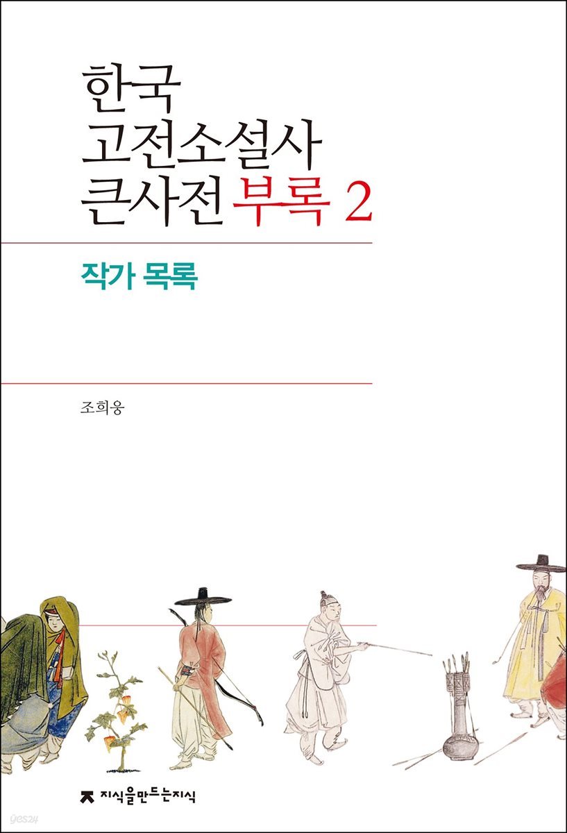 한국 고전소설사 큰사전 부록 2 작가 목록