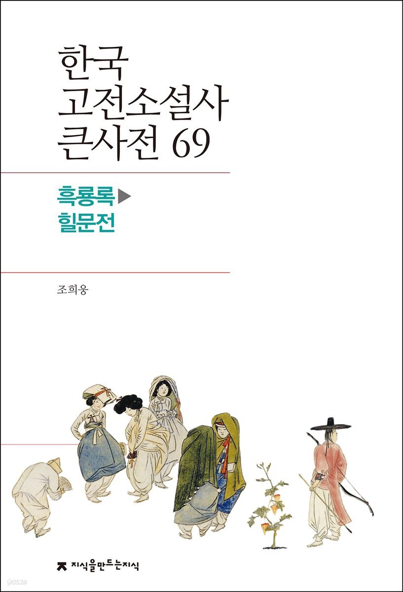 한국 고전소설사 큰사전 69 흑룡록 - 힐문전