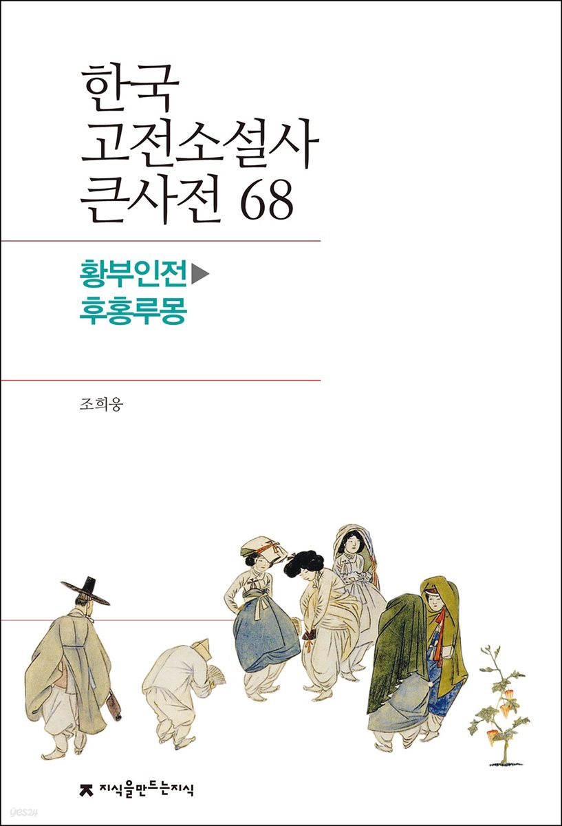 한국 고전소설사 큰사전 68 황부인전 - 후홍루몽