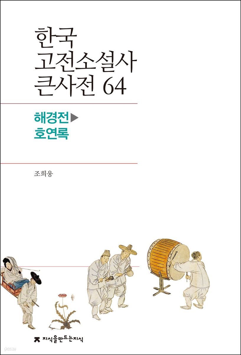 한국 고전소설사 큰사전 64 해경전 - 호연록