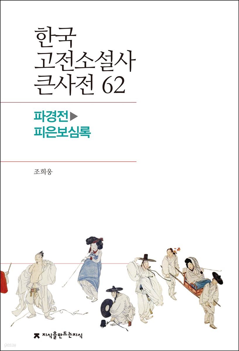 한국 고전소설사 큰사전 62 파경전 - 피은보심록